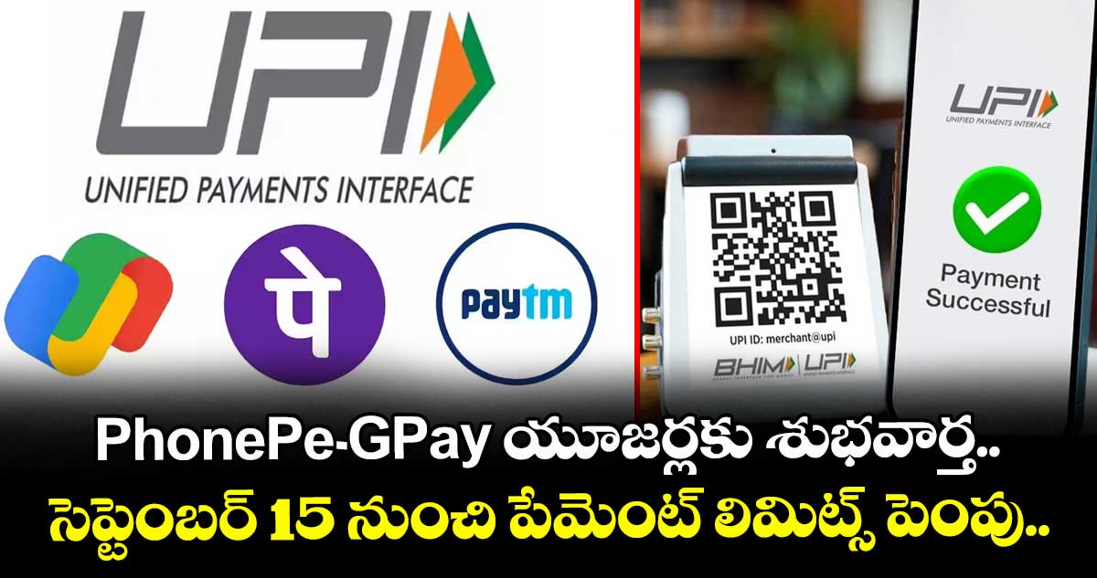 PhonePe-GPay యూజర్లకు శుభవార్త.. సెప్టెంబర్ 15 నుంచి పేమెంట్ లిమిట్స్ పెంపు..