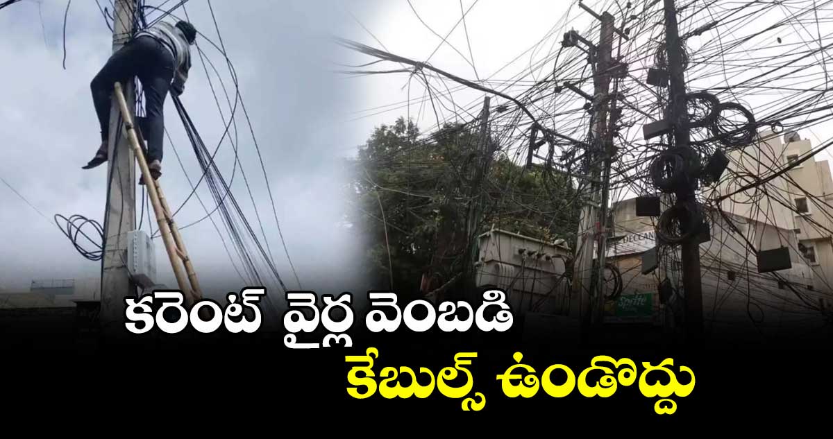 కరెంట్ వైర్ల వెంబడి కేబుల్స్ ఉండొద్దు