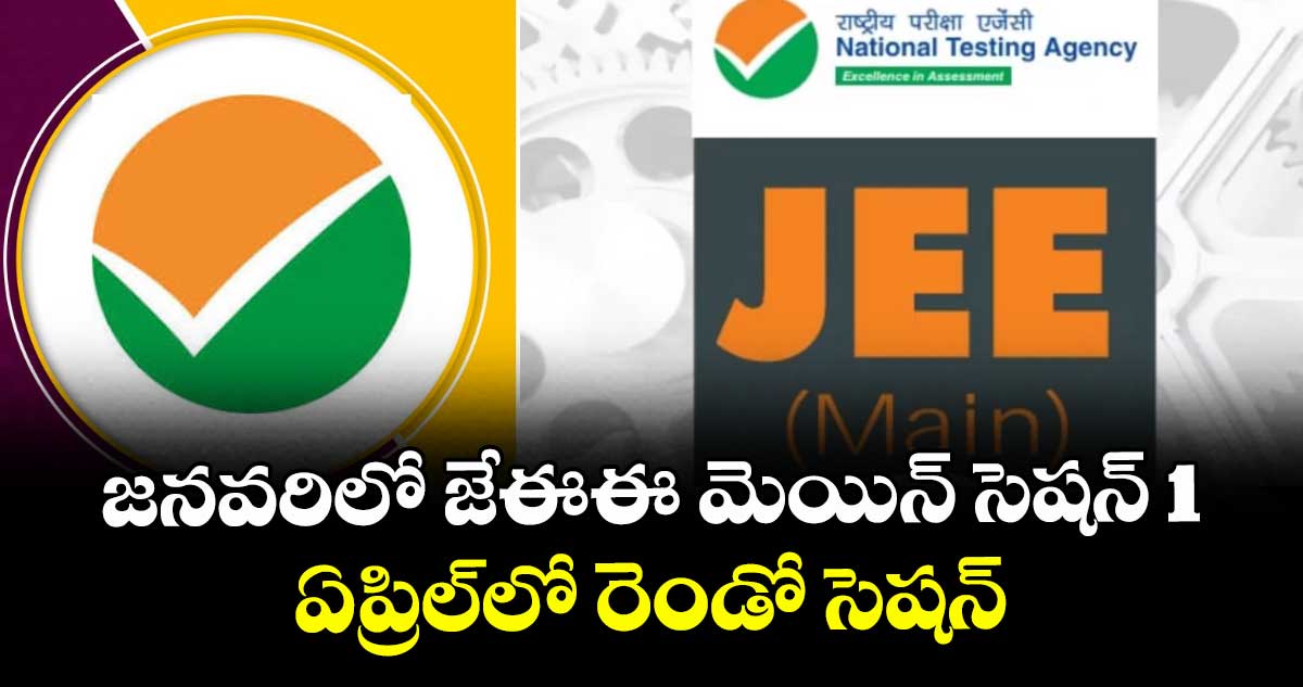 జనవరిలో జేఈఈ మెయిన్ సెషన్ 1.. ఏప్రిల్లో రెండో సెషన్: ఎన్టీఏ