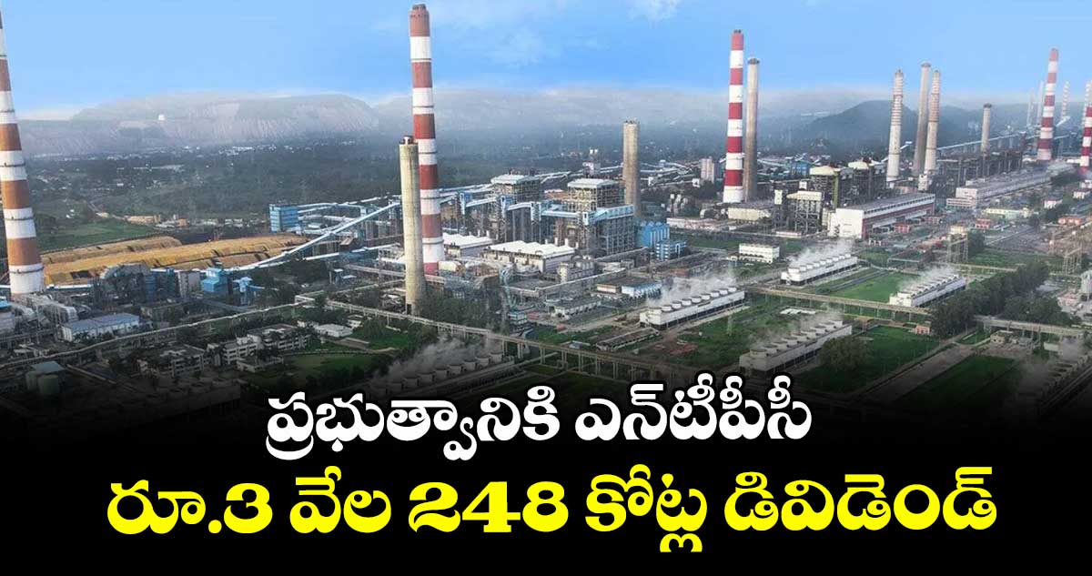 ప్రభుత్వానికి ఎన్‌‌‌‌‌‌‌‌టీపీసీ రూ.3 వేల 248 కోట్ల డివిడెండ్‌‌‌‌‌‌‌‌