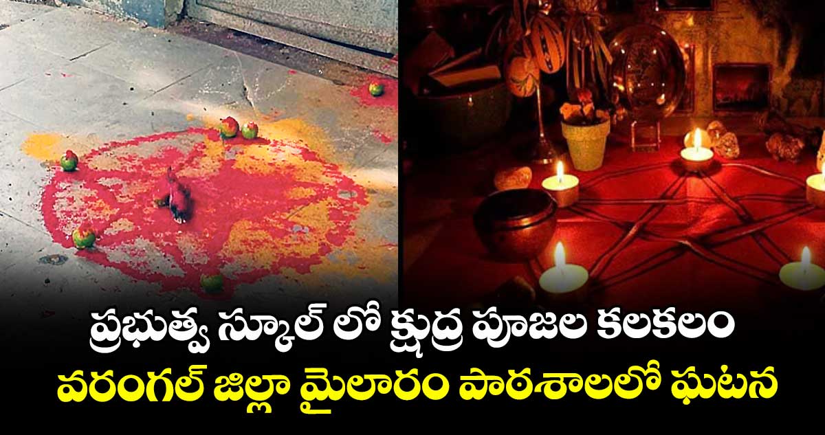 ప్రభుత్వ స్కూల్ లో క్షుద్ర పూజల కలకలం ..వరంగల్ జిల్లా మైలారం పాఠశాలలో ఘటన