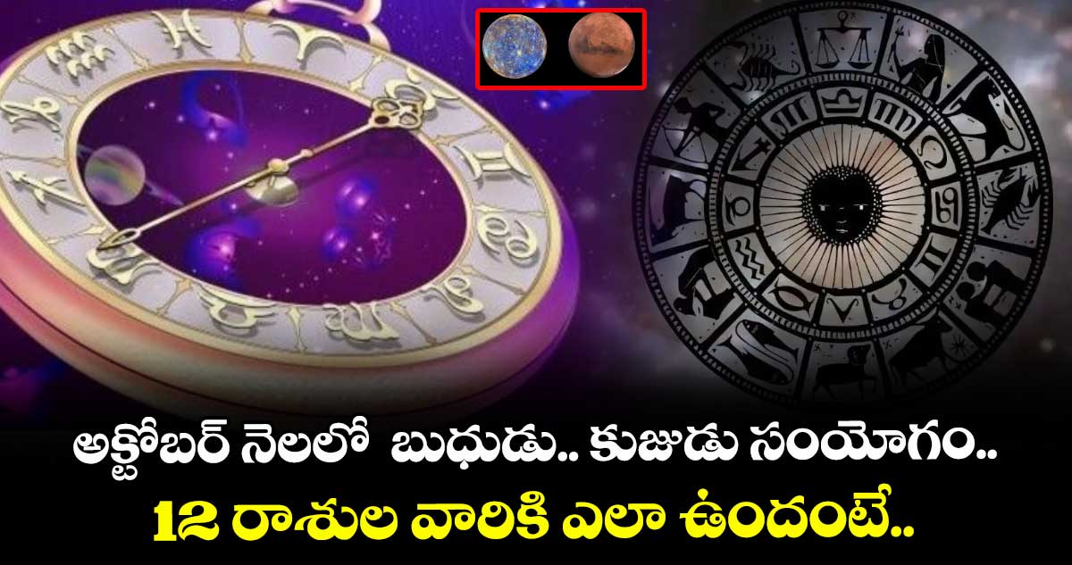 జ్యోతిష్యం: అక్టోబర్ నెలలో  బుధుడు.. కుజుడు సంయోగం.. 12 రాశుల వారికి ఎలా ఉందంటే..  