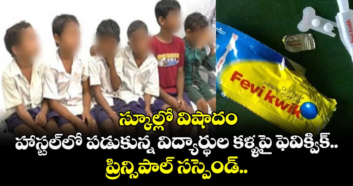 స్కూల్లో విషాదం: హాస్టల్‌లో పడుకున్న విద్యార్థుల కళ్ళపై ఫెవిక్విక్.. ప్రిన్సిపాల్ సస్పెండ్.. 