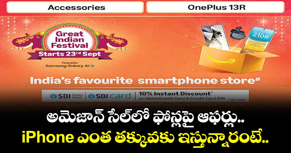 అమెజాన్ సేల్⁭లో ఫోన్లపై ఆఫర్లు.. iPhone ఎంత తక్కువకు ఇస్తున్నారంటే..