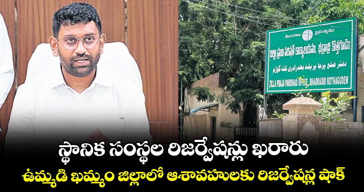 స్థానిక సంస్థల రిజర్వేషన్లు ఖరారు.. ఉమ్మడి ఖమ్మం జిల్లాలో ఆశావహులకు రిజర్వేషన్ల షాక్