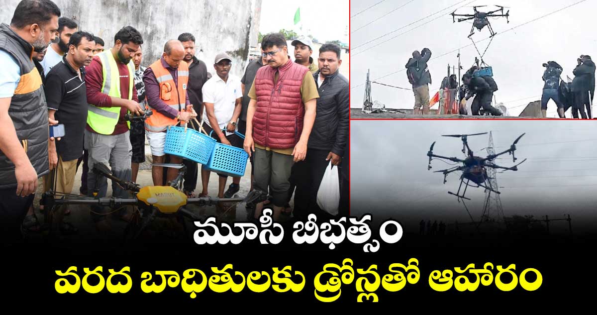 మూసీ బీభత్సం... వరద బాధితులకు డ్రోన్లతో ఆహారం