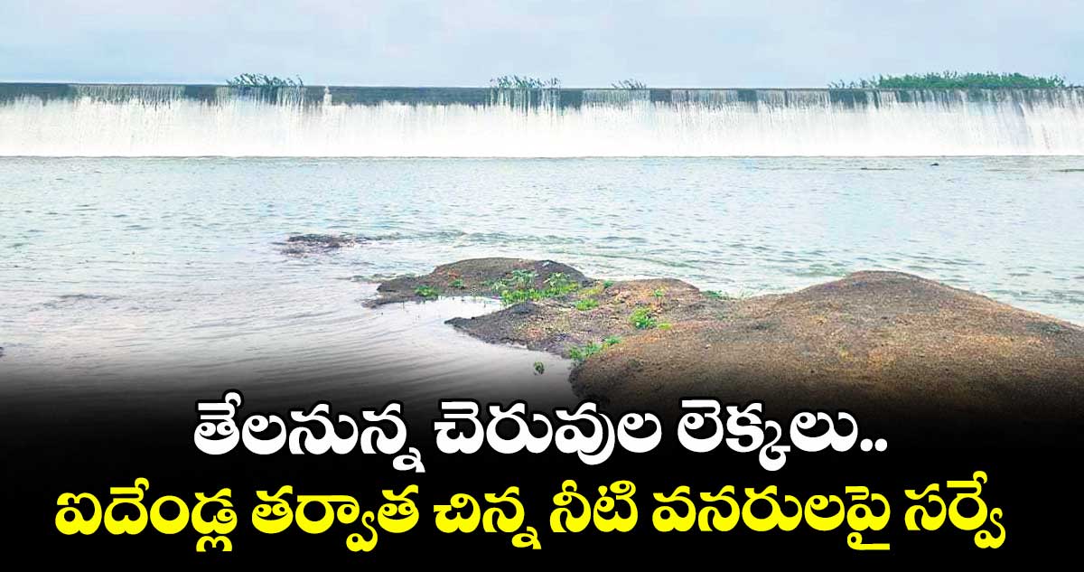 ఆదిలాబాద్  జిల్లాల్లో తేలనున్న చెరువుల లెక్కలు.. ఐదేండ్ల తర్వాత చిన్న నీటి వనరులపై సర్వే 
