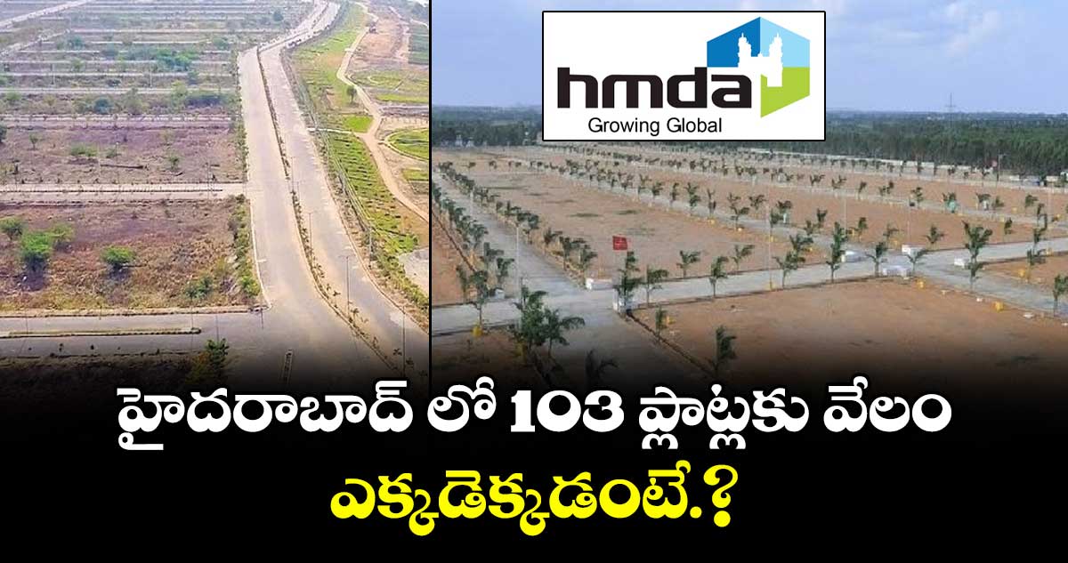 హైదరాబాద్ లో 103 ప్లాట్లకు వేలం..ఎక్కడెక్కడంటే.?