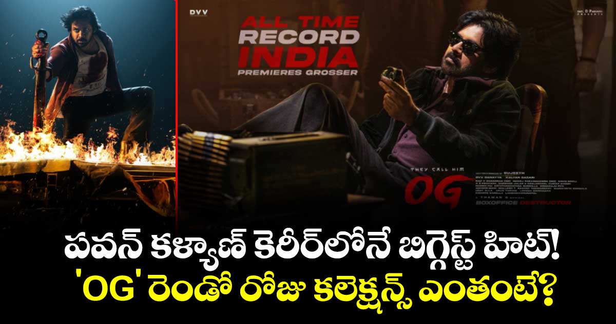 OG Box Office Collection Day 2: పవన్ కళ్యాణ్ కెరీర్‌లోనే బిగ్గెస్ట్ హిట్! 'OG' రెండో రోజు కలెక్షన్స్ ఎంతంటే?