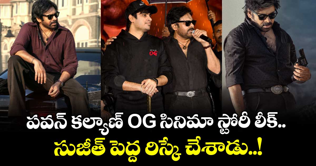 పవన్ కల్యాణ్ OG సినిమా స్టోరీ లీక్.. సుజీత్ పెద్ద రిస్కే చేశాడు..!
