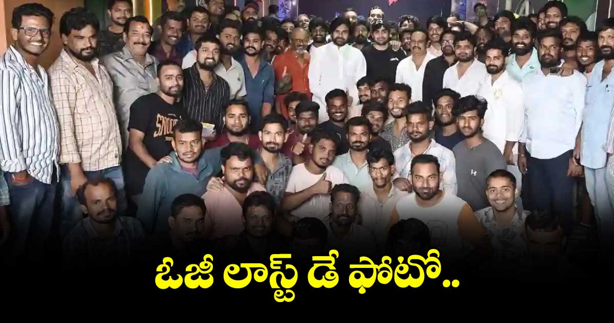 ఓజీ లాస్ట్ డే ఫోటో.. 
