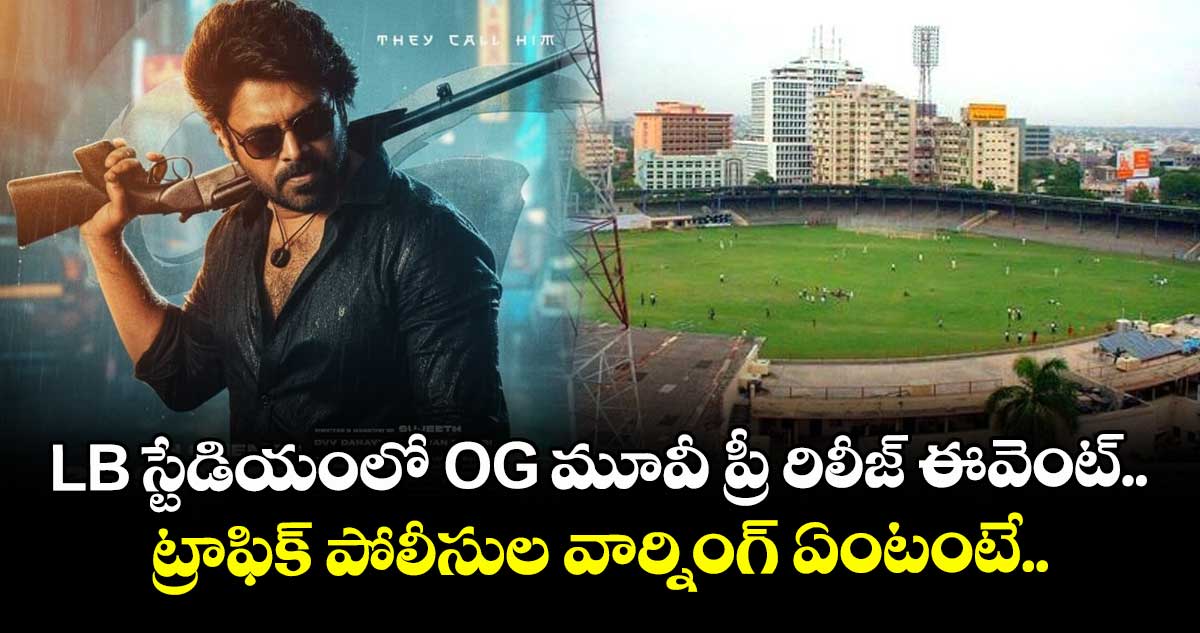 LB స్టేడియంలో OG మూవీ ప్రీ రిలీజ్ ఈవెంట్.. ట్రాఫిక్ పోలీసుల వార్నింగ్ ఏంటంటే..