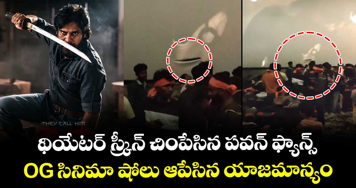 థియేటర్ స్క్రీన్ చింపేసిన పవన్ ఫ్యాన్స్ : OG సినిమా షోలు ఆపేసిన యాజమాన్యం.. లక్షల్లో నష్టం!