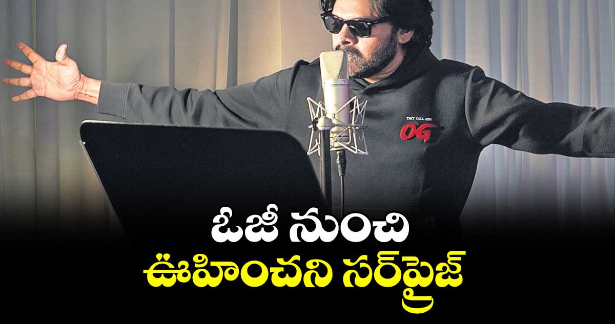 ఓజీ నుంచి ఊహించని సర్ప్రైజ్