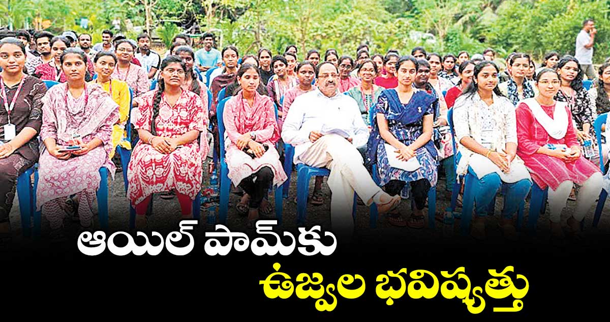 ఆయిల్ పామ్ కు ఉజ్వల భవిష్యత్తు: మంత్రి తుమ్మల నాగేశ్వర్రావు