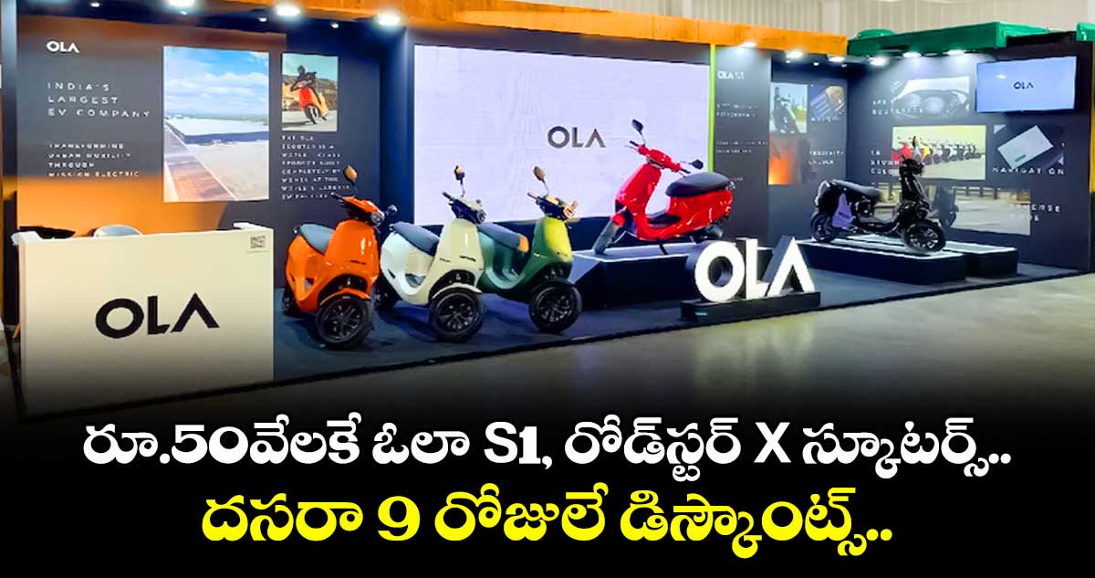 Ola Muhurat Mahotsav: రూ.50వేలకే ఓలా S1, రోడ్స్టర్ X స్కూటర్స్.. దసరా 9 రోజులే డిస్కౌంట్స్..