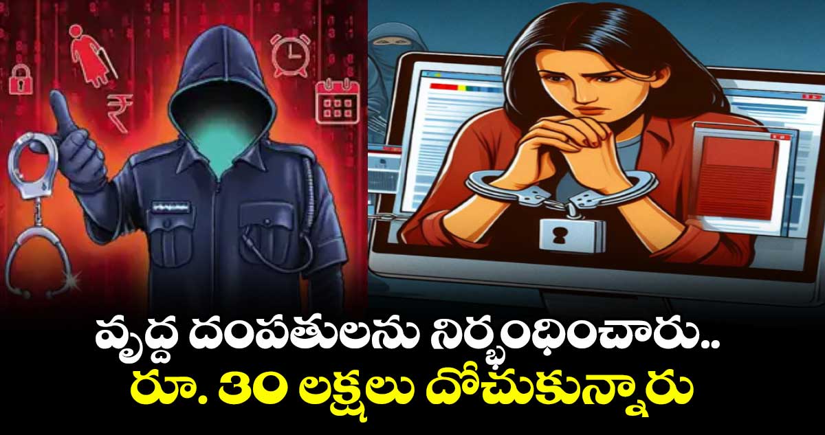 వృద్ద దంపతులను నిర్భంధించారు.. రూ. 30 లక్షలు దోచుకున్నారు
