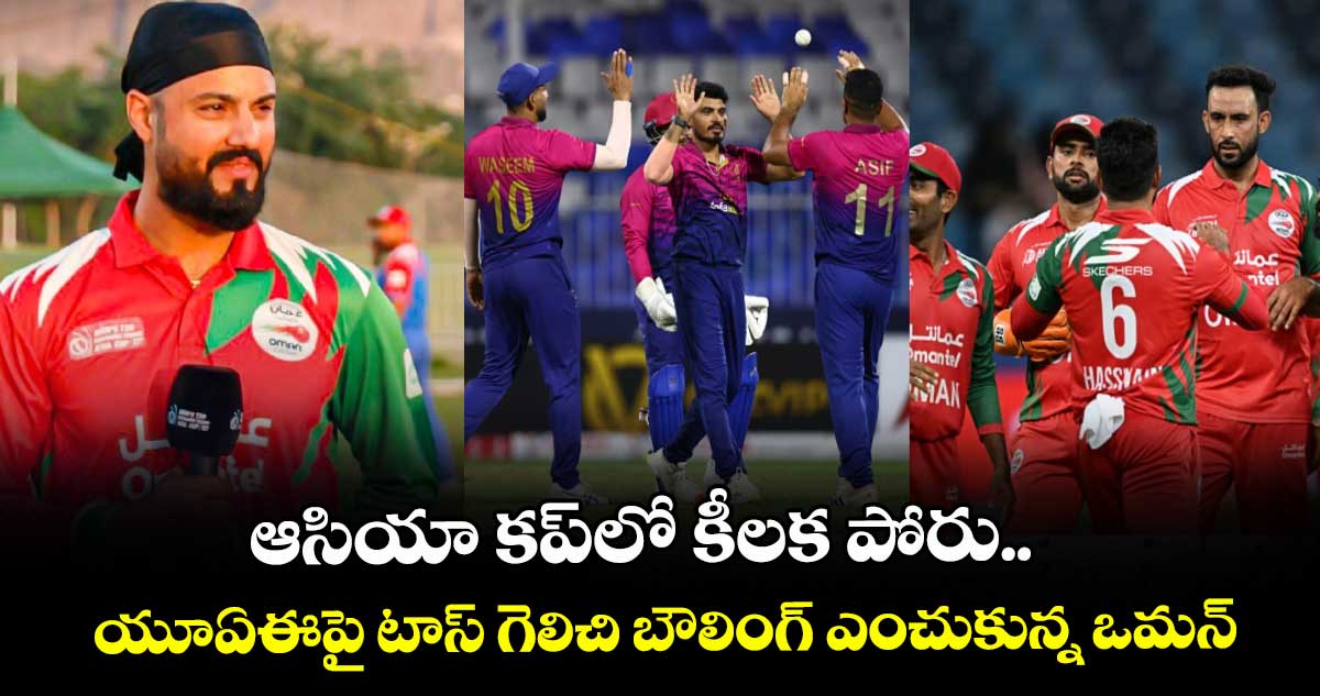 Asia Cup 2025: ఆసియా కప్లో కీలక పోరు.. యూఏఈపై టాస్ గెలిచి బౌలింగ్ ఎంచుకున్న ఒమన్