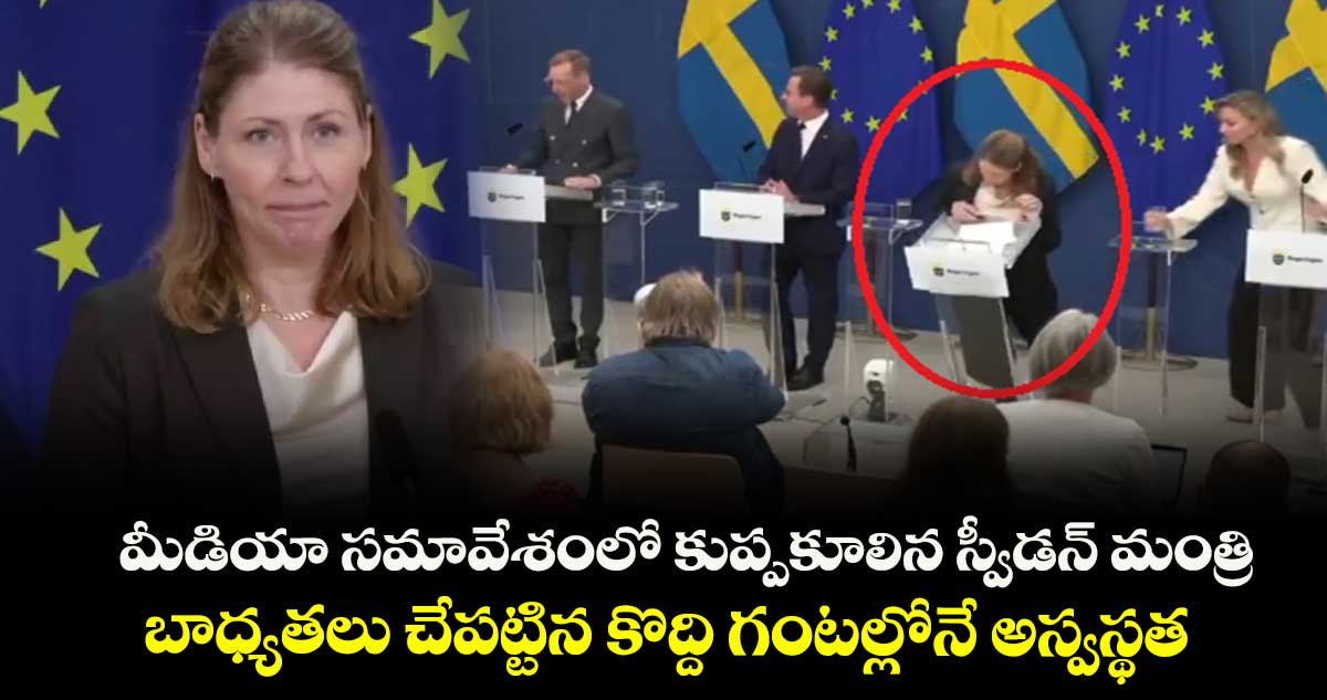 మీడియా సమావేశంలో కుప్పకూలిన స్వీడన్ మంత్రి: బాధ్యతలు చేపట్టిన కొద్ది గంటల్లోనే అస్వస్థత