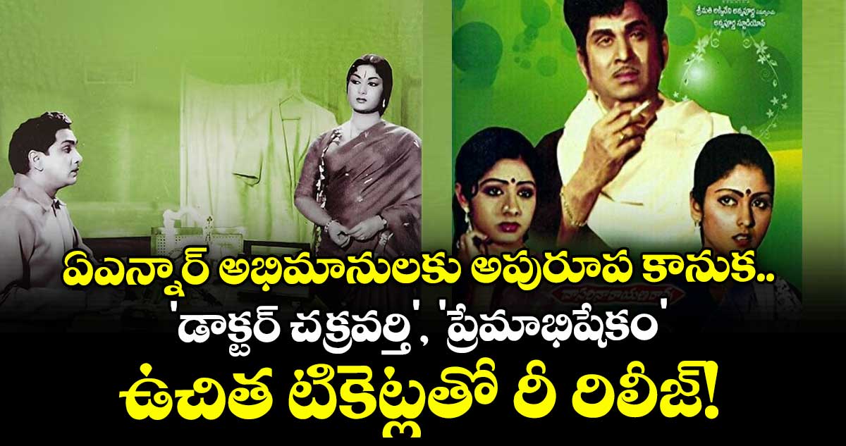 ఏఎన్నార్ అభిమానులకు అపురూప కానుక.. 'డాక్టర్ చక్రవర్తి', 'ప్రేమాభిషేకం' ఉచిత టికెట్లతో రీ రిలీజ్!