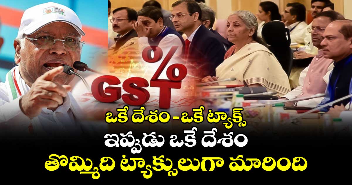 ఒకే దేశం-ఒకే ట్యాక్స్ ఇప్పుడు ఒకే దేశం-తొమ్మిది ట్యాక్సులుగా మారింది: కాంగ్రెస్ చీఫ్ మల్లికార్జున ఖర్గే