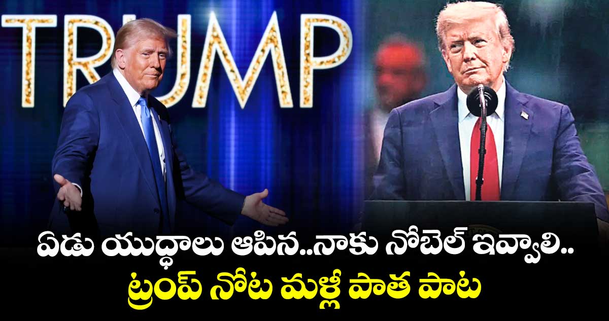 ఏడు యుద్ధాలు ఆపిన..నాకు నోబెల్ ఇవ్వాలి.. ట్రంప్ నోట మళ్లీ పాత పాట