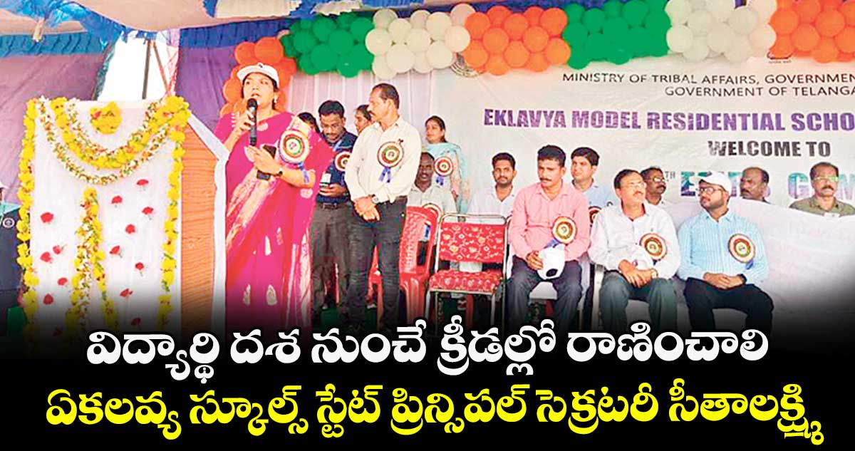 విద్యార్థి దశ నుంచే క్రీడల్లో రాణించాలి ... ఏకలవ్య స్కూల్స్ స్టేట్ ప్రిన్సిపల్ సెక్రటరీ సీతాలక్ష్మి 