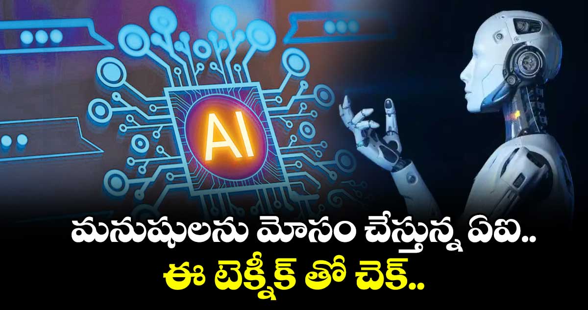 మనుషులను మోసం చేస్తున్న ఏఐ.. ఈ టెక్నీక్ తో చెక్.. 