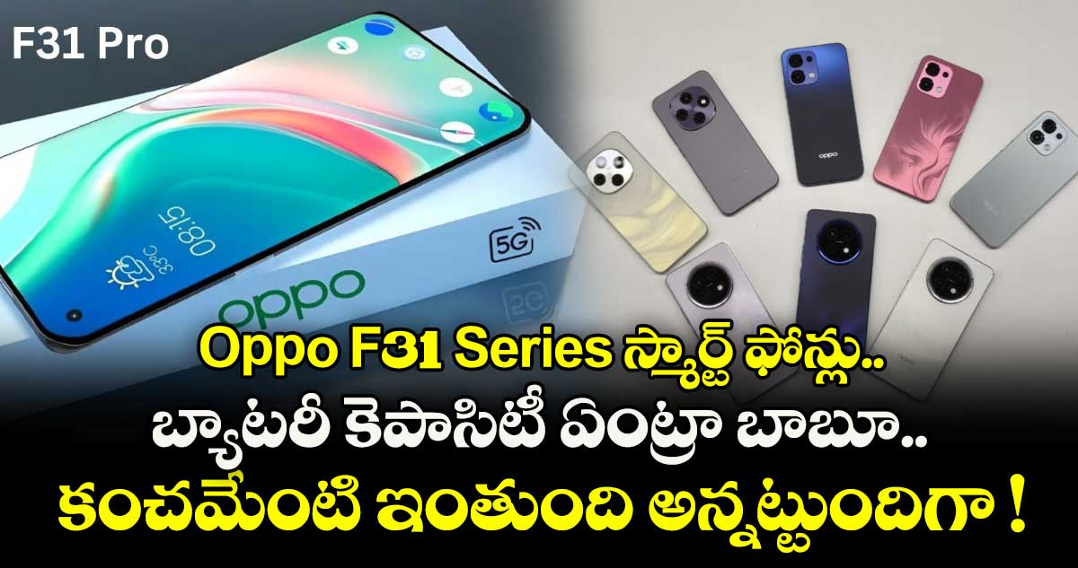 Oppo F31 Series స్మార్ట్ ఫోన్లు.. బ్యాటరీ కెపాసిటీ ఏంట్రా బాబూ.. కంచమేంటి ఇంతుంది అన్నట్టుందిగా !