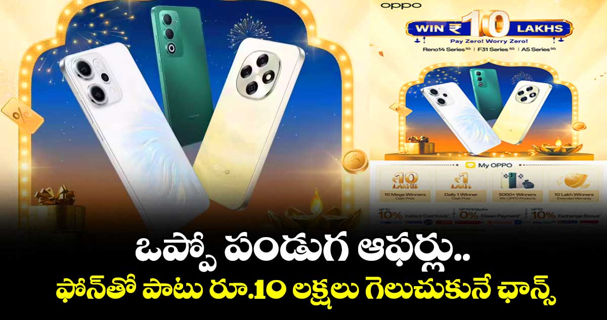 ఒప్పో పండుగ ఆఫర్లు.. ఫోన్⁭తో పాటు రూ.10 లక్షలు గెలుచుకునే ఛాన్స్