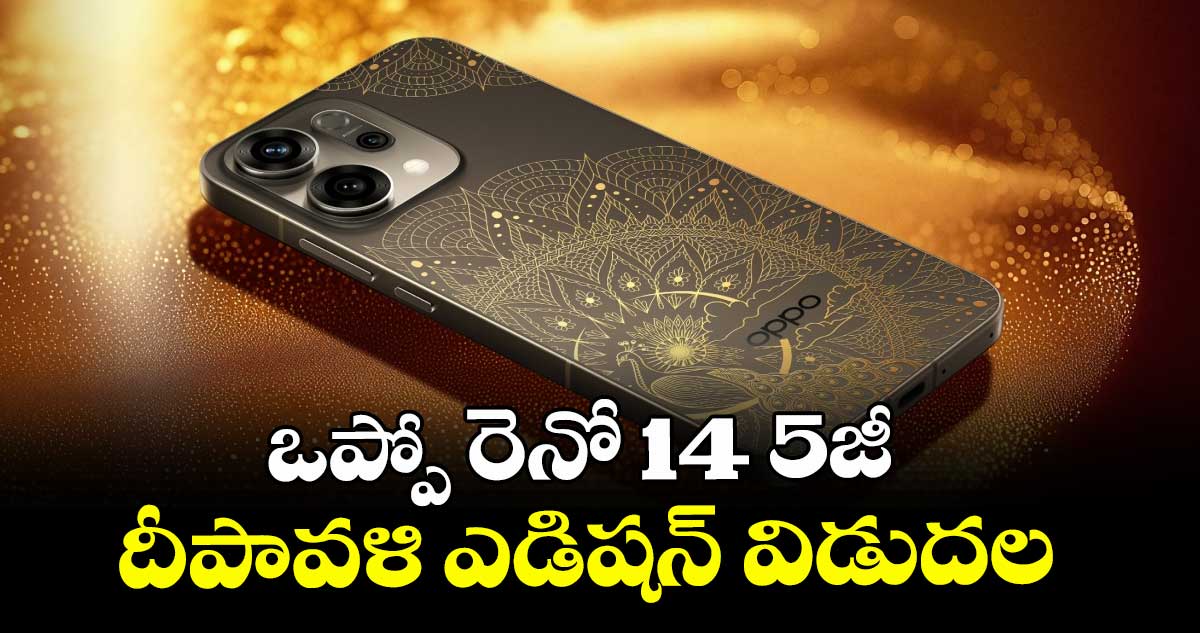 ఒప్పో రెనో 14 5జీ దీపావళి ఎడిషన్ విడుదల 