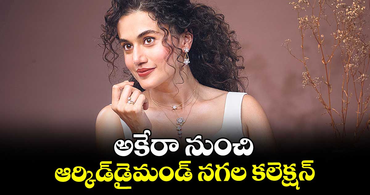 అకేరా నుంచి ఆర్కిడ్డైమండ్ నగల కలెక్షన్