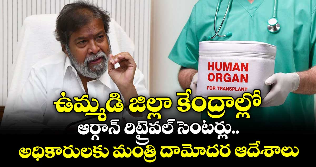 ఉమ్మడి జిల్లా కేంద్రాల్లో ఆర్గాన్ రిట్రైవల్ సెంటర్లు.. అధికారులకు మంత్రి దామోదర రాజనర్సింహ ఆదేశాలు
