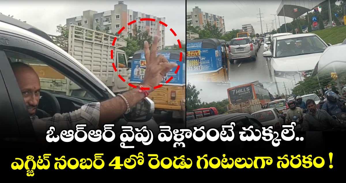 ORR వైపు వెళ్లారంటే చుక్కలే.. ఎగ్జిట్ నంబర్ 4లో రెండు గంటలుగా నరకం !