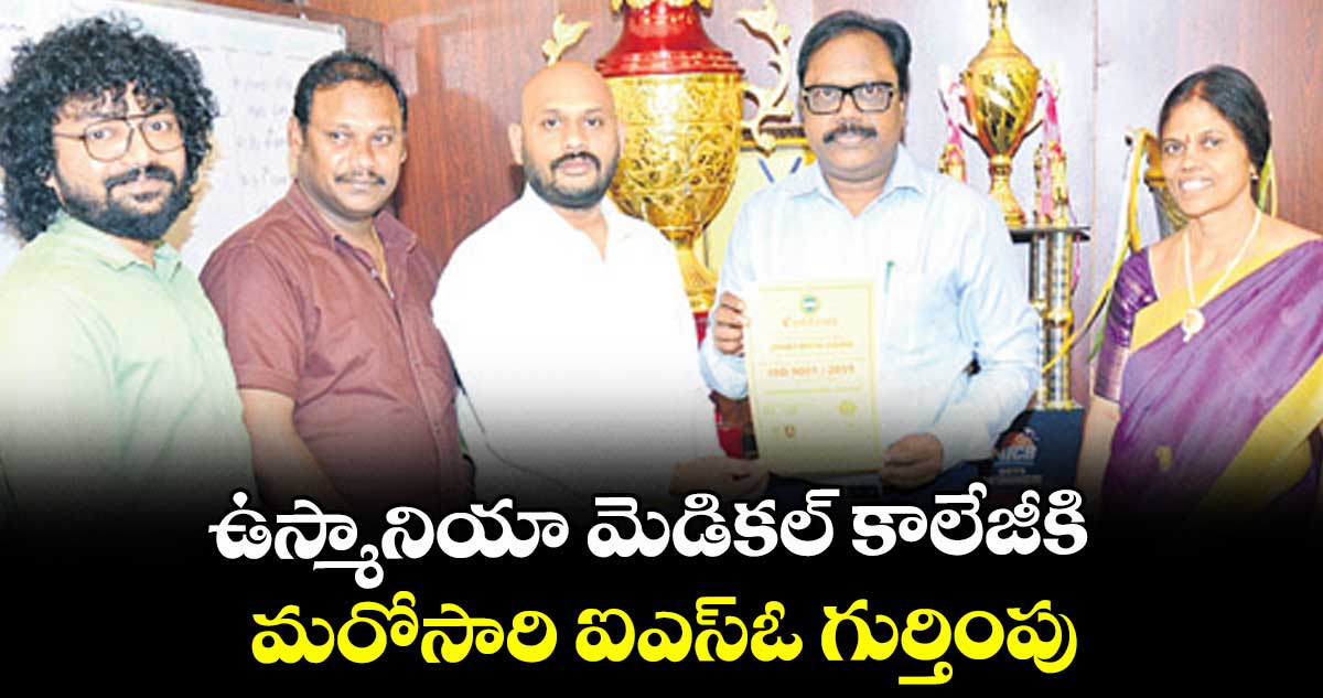 ఉస్మానియా మెడికల్ కాలేజీకి మరోసారి ఐఎస్ఓ గుర్తింపు