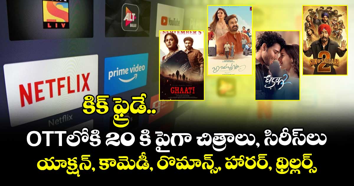 కిక్ ఫ్రైడే.. OTTలోకి 20 కి పైగా చిత్రాలు, సిరీస్‌లు.. యాక్షన్, కామెడీ, రొమాన్స్, హారర్, థ్రిల్లర్స్ తో రెడీ!