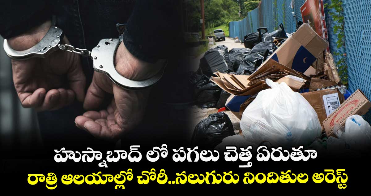హుస్నాబాద్ లో పగలు చెత్త ఏరుతూ.. రాత్రి ఆలయాల్లో చోరీ..నలుగురు నిందితుల అరెస్ట్