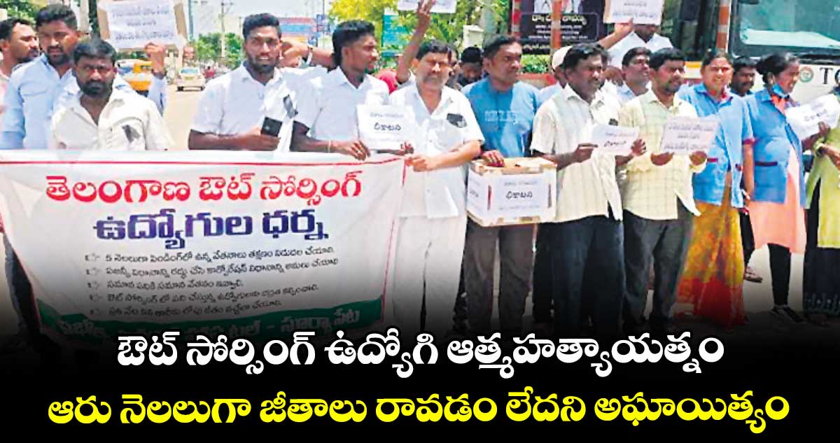 ఔట్ సోర్సింగ్ ఉద్యోగి ఆత్మహత్యాయత్నం ..ఆరు నెలలుగా జీతాలు రావడం లేదని అఘాయిత్యం