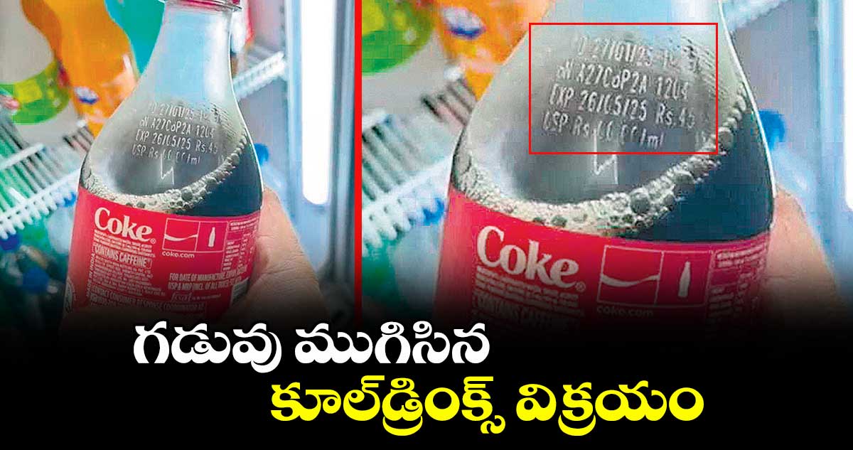 గడువు ముగిసిన కూల్డ్రింక్స్ విక్రయం