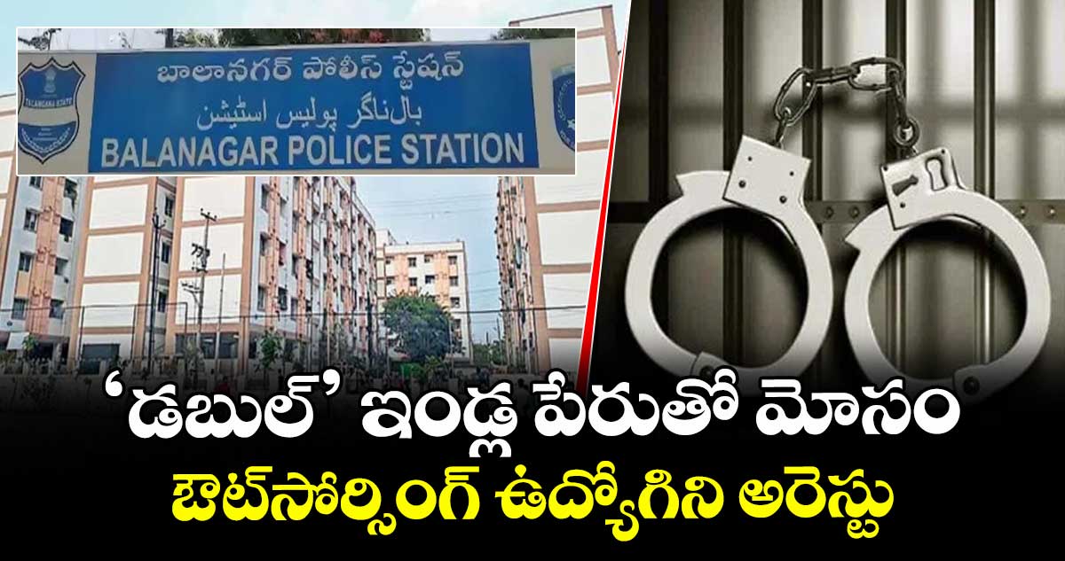 ‘డబుల్’ ఇండ్ల పేరుతో మోసం..ఔట్సోర్సింగ్ ఉద్యోగిని అరెస్టు