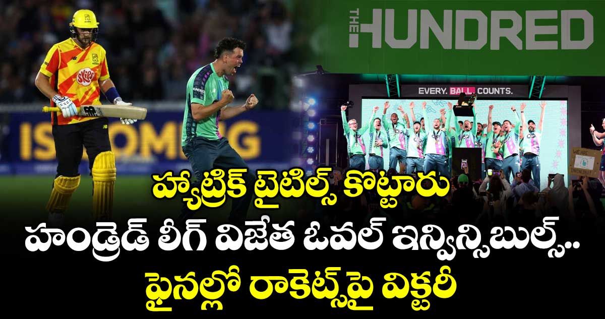 The Hundred 2025: హ్యాట్రిక్ టైటిల్స్ కొట్టారు: హండ్రెడ్ లీగ్ విజేత ఓవల్ ఇన్విన్సిబుల్స్.. ఫైనల్లో రాకెట్స్పై విక్టరీ