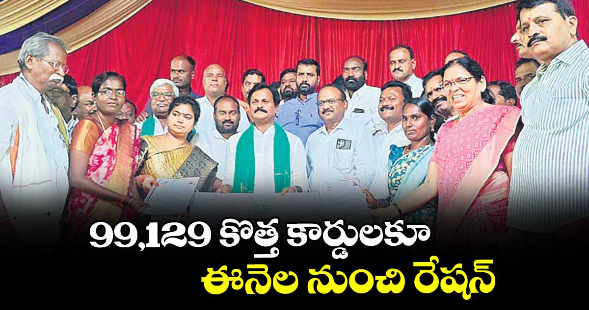 99,129 కొత్త కార్డులకూ ఈనెల నుంచి రేషన్