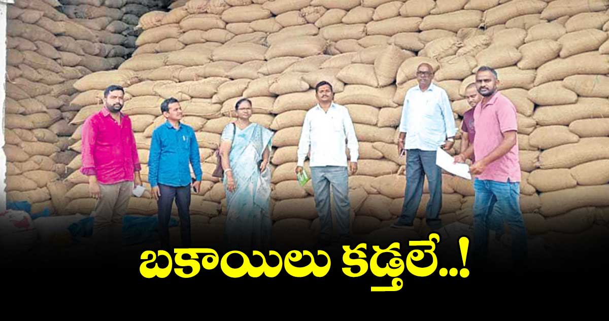 బకాయిలు కడ్తలే..!