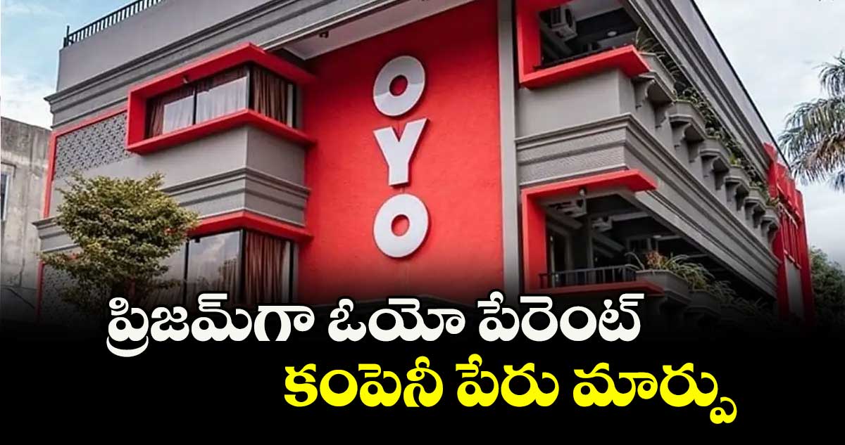 ప్రిజమ్గా ఓయో పేరెంట్ కంపెనీ పేరు మార్పు