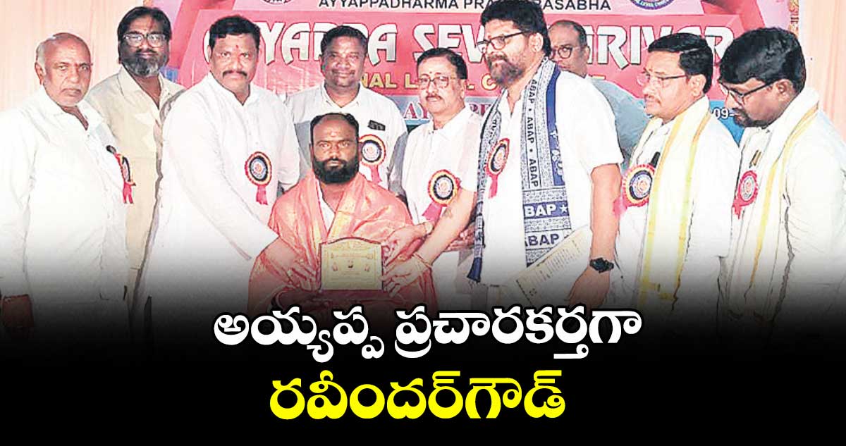 అయ్యప్ప ప్రచారకర్తగా రవీందర్గౌడ్ 