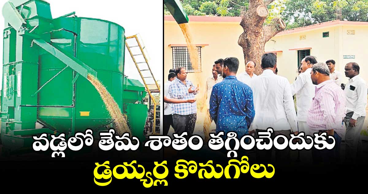 వడ్లలో తేమ శాతం తగ్గించేందుకు డ్రయ్యర్ల కొనుగోలు