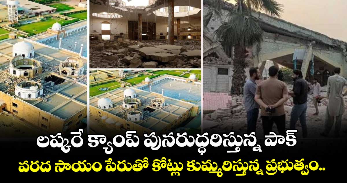 లష్కరే క్యాంప్ పునరుద్ధరిస్తున్న పాక్.. వరద సాయం పేరుతో కోట్లు కుమ్మరిస్తున్న ప్రభుత్వం..