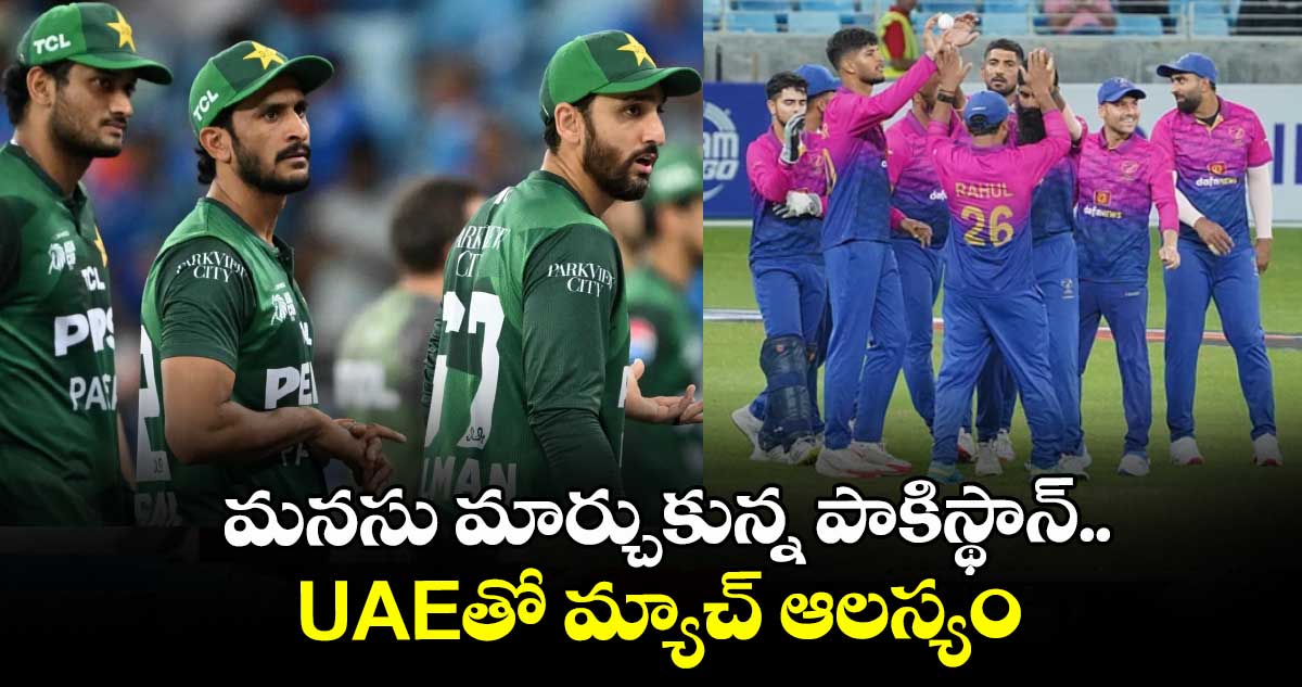 Pak vs UAE: మనసు మార్చుకున్న పాకిస్థాన్..UAEతో మ్యాచ్ ఆలస్యం