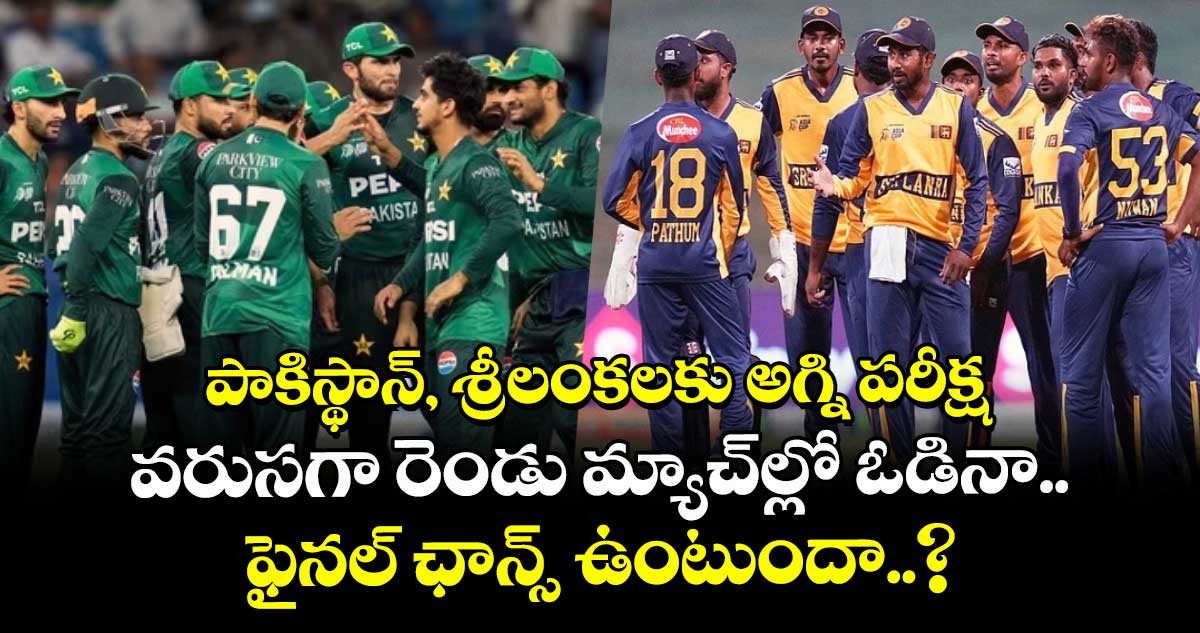 Asia Cup 2025: పాకిస్థాన్, శ్రీలంకలకు అగ్ని పరీక్ష.. వరుసగా రెండు మ్యాచ్‌ల్లో ఓడినా ఫైనల్ ఛాన్స్ ఉంటుందా..?