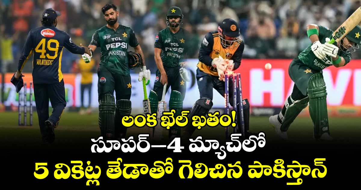 లంక ఖేల్ ఖతం! సూపర్‌‌‌‌–4 మ్యాచ్‌‌‌‌లో 5 వికెట్ల తేడాతో గెలిచిన పాకిస్తాన్‌‌‌‌